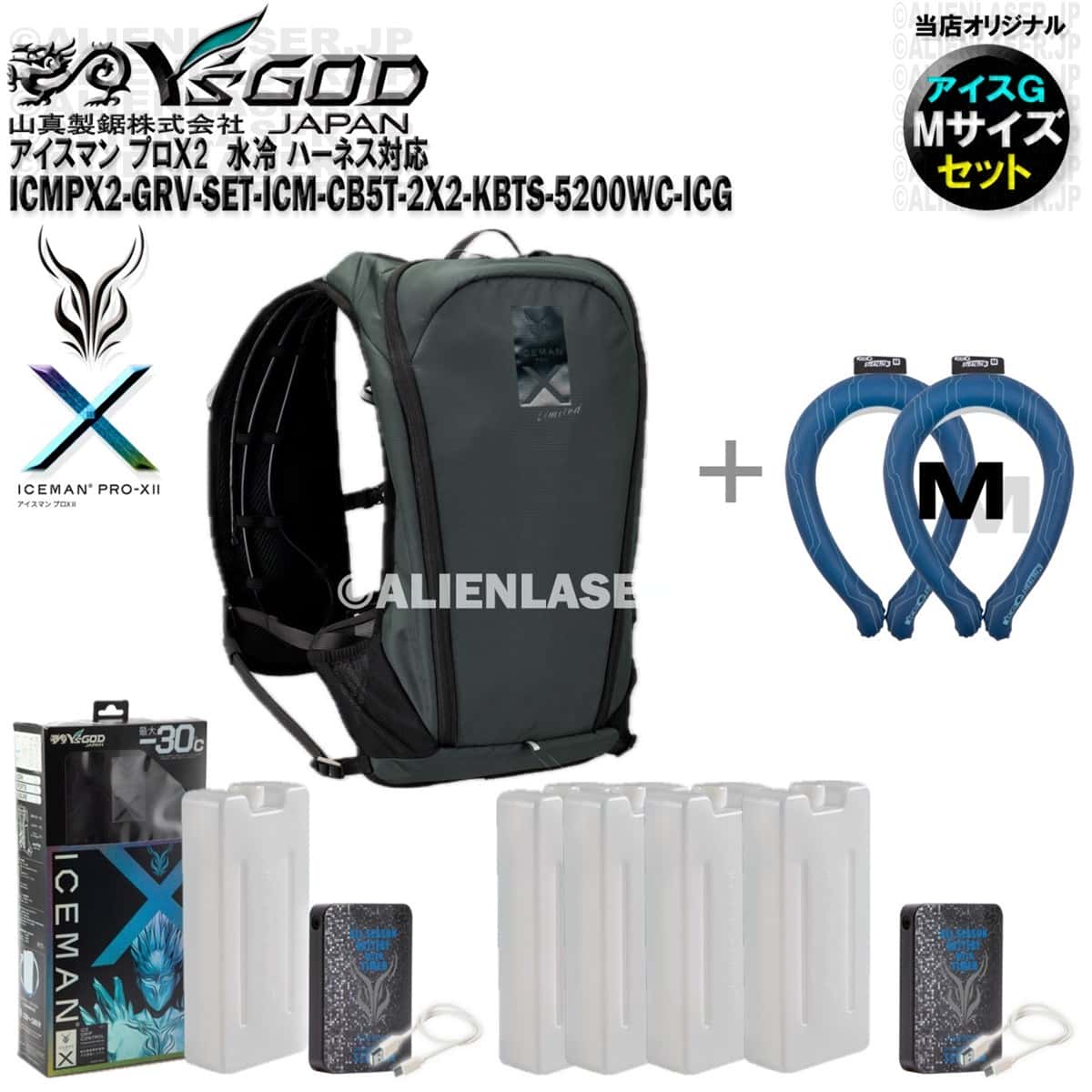 ボトル合計5本 選べる未洗浄アイスジー2本付 ICMPX2-GRV-SET アイス