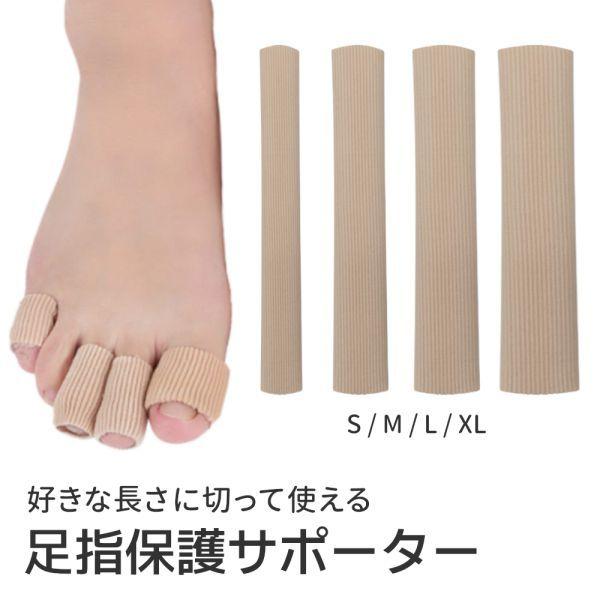 3本セット 足指サポーター 保護 サック キャップ パッド 巻き爪 まめ