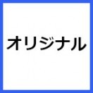 こだわり！オリジナルイヤホンマイク