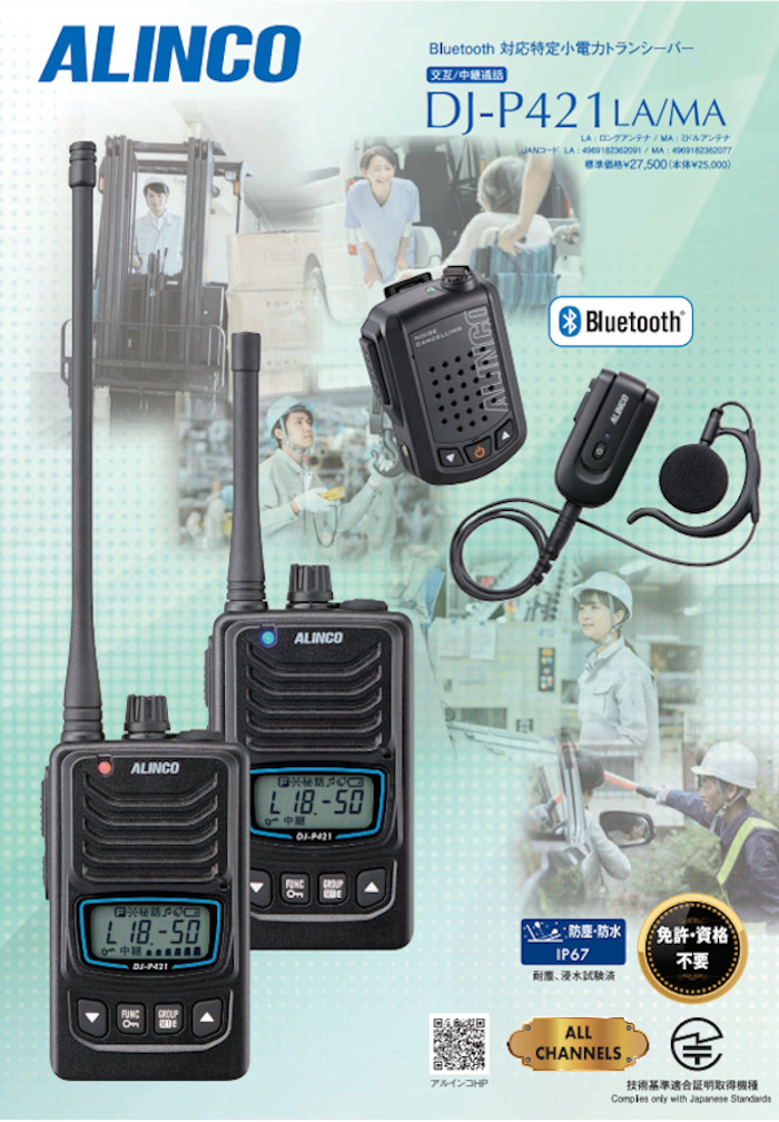 【税込】 ALINCO インカム Bluetooth 対応 特定小電力トランシーバー交互 トランシーバー