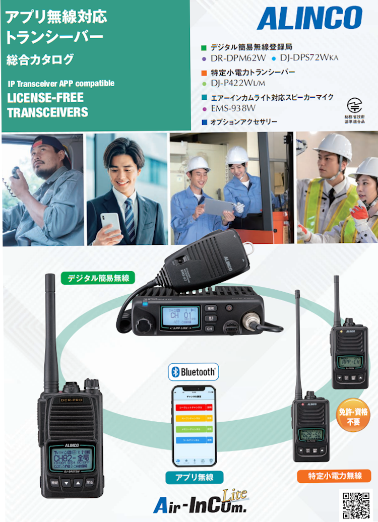 ALINCO アルインコ DR-DPM62W アプリ無線対応 デジタル簡易無線登録局