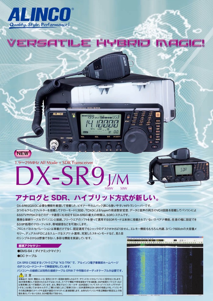 生産終了品　アルインコ　短波帯オールバンド・オールモード+SDR トランシーバー　DX-SR9M　50W　ALINCO