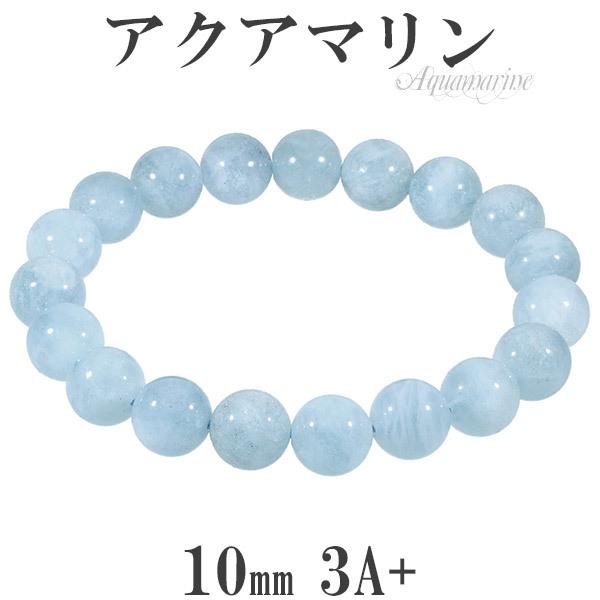 Yahoo! Yahoo!ショッピング(ヤフー ショッピング)アクアマリン 3A+ グレード ブレスレット 10mm 17.5cm メンズM レディースL サイズ 3月 誕生石 天然石 パワーストーン メンズ レディース プレゼント