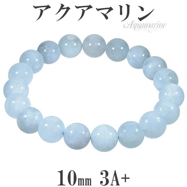 Yahoo! Yahoo!ショッピング(ヤフー ショッピング)アクアマリン 3A+ グレード ブレスレット 10mm 17.5cm メンズM レディースL サイズ 3月 誕生石 天然石 パワーストーン メンズ レディース プレゼント