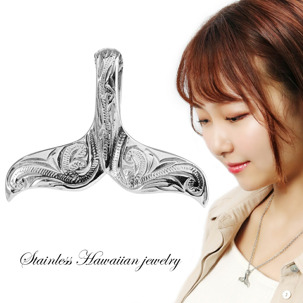 ステンレス ハワイアンジュエリー ホエールテール ペンダントトップ (チェーン無し) ネックレス サ ...
