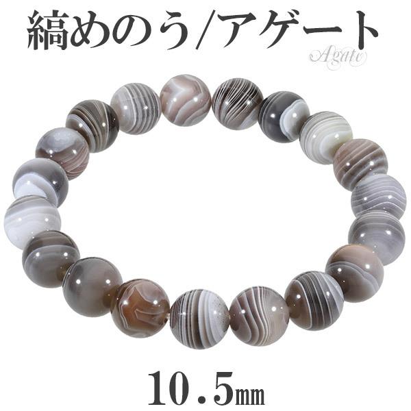 Yahoo! Yahoo!ショッピング(ヤフー ショッピング)縞瑪瑙 ボツワナアゲート ブレスレット 10.5mm 17〜19cm M〜LL サイズ アゲート メノウ 縞 縞メノウ 天然石 パワーストーン めのう プレゼント