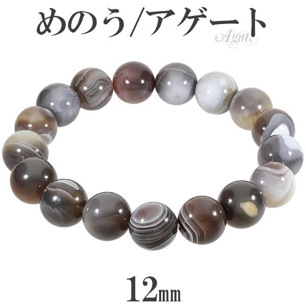 Yahoo! Yahoo!ショッピング(ヤフー ショッピング)アゲート メノウ ブレスレット 12mm 17〜19.5cm M〜LL サイズ 縞 縞メノウ 天然石 パワーストーン めのう 縞瑪瑙 ボツワナアゲート プレゼント