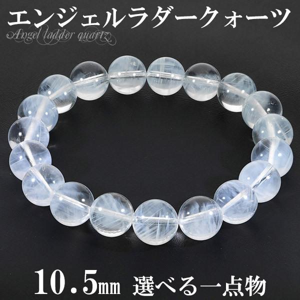 Yahoo! Yahoo!ショッピング(ヤフー ショッピング)エンジェルラダー クォーツ ブラジル産 ブレスレット 10.5mm 18.5cm メンズL レディースLL サイズ 選べる 一点物 天然石 パワーストーン