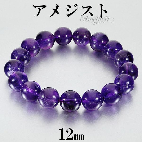 Yahoo! Yahoo!ショッピング(ヤフー ショッピング)アメジスト ブレスレット 12mm 17〜18.5cm M〜LL サイズ 2月 誕生石 天然石 パワーストーン アメシスト メンズ レディース 腕輪 数珠