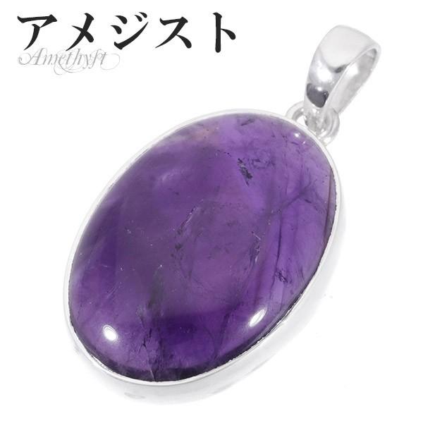 Yahoo! Yahoo!ショッピング(ヤフー ショッピング)アメジスト シルバー ペンダントトップ オーバル 誕生石 2月 天然石 パワーストーン ペンダント アメシスト ヘッド トップ 天然石 プレゼント