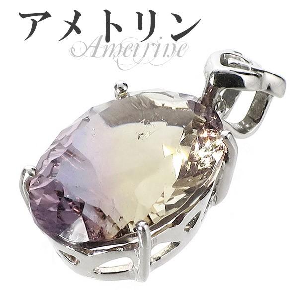 Yahoo! Yahoo!ショッピング(ヤフー ショッピング)アメトリン ペンダントトップ シルバー 高品質 オーバル カット 天然石 パワーストーン アメジスト シトリン プレゼント
