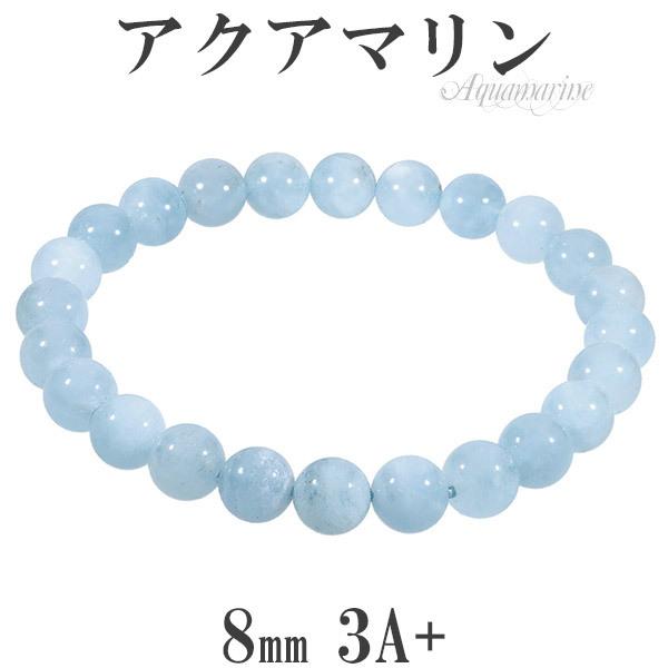 Yahoo! Yahoo!ショッピング(ヤフー ショッピング)アクアマリン 3A+ グレード ブレスレット 8mm 18.5cm メンズL レディースLL サイズ 3月 誕生石 天然石 パワーストーン メンズ レディース プレゼント