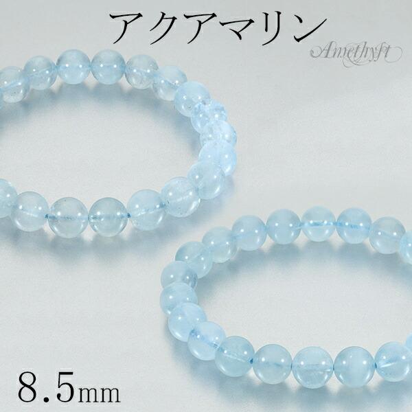 Yahoo! Yahoo!ショッピング(ヤフー ショッピング)アクアマリン ブレスレット 8.5mm 16.5-17.5cm S-L サイズ 3月 誕生石 天然石 パワーストーン 腕輪 数珠 ブルー 青 水色
