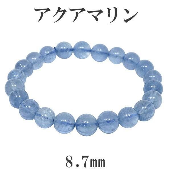 Yahoo! Yahoo!ショッピング(ヤフー ショッピング)アクアマリン ブレスレット サンタマリア 8.7mm 18cm 3月 誕生石 天然石 パワーストーン 腕輪 数珠 プレゼント