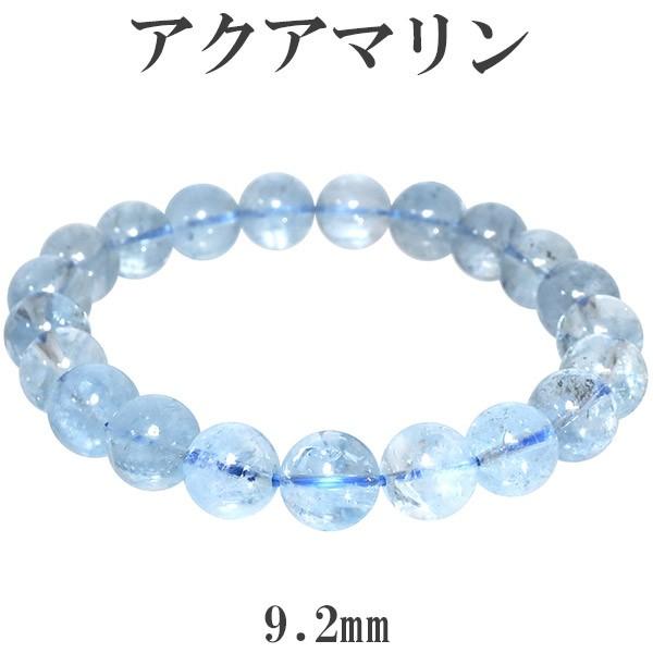Yahoo! Yahoo!ショッピング(ヤフー ショッピング)アクアマリン ブレスレット サンタマリア 9.2mm 18cm サイズ 3月 誕生石 天然石 パワーストーン サンタマリアアクアマリン プレゼント