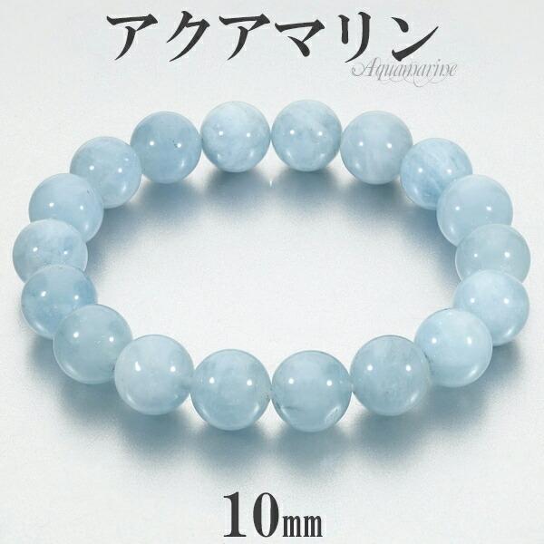 Yahoo! Yahoo!ショッピング(ヤフー ショッピング)アクアマリン ブレスレット 10mm 16~18cm S~L サイズ 3月 誕生石 天然石 パワーストーン メンズ レディース 腕輪 数珠 ブルー 青 水色
