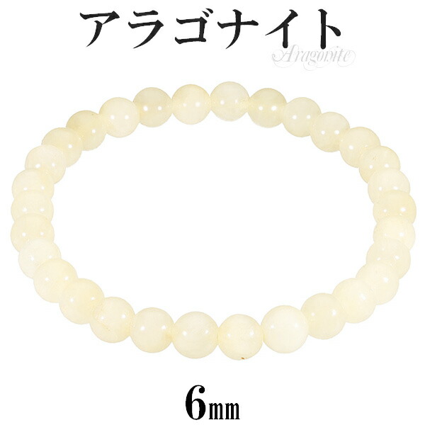 Yahoo! Yahoo!ショッピング(ヤフー ショッピング)アラゴナイト ブレスレット 6mm 16.5〜17.5cm S〜L サイズ 天然石 パワーストーン メンズ レディース 腕輪 イエロー 黄 アラゴナイト ブレスレット