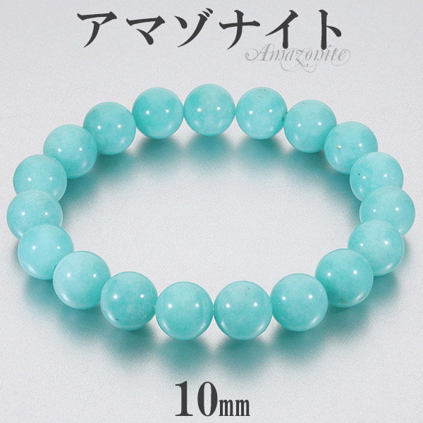 アマゾナイト 高品質 ブレスレット ペルー産 10mm 17~19cm M~LL サイズ 天然石 パワーストーン メンズ レディース 腕輪 数珠 男性 女性 ブルー