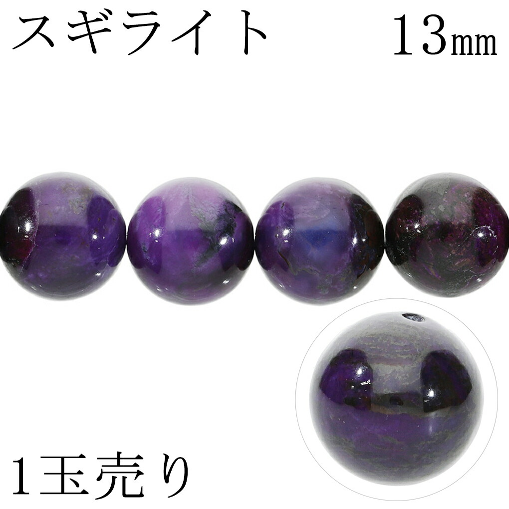 スギライト 13mm 天然石 ビーズ 丸玉 1玉 売り 粒売り バラ売り スギライトビーズ パープル 紫 パワーストーン パーツ ハンドメイド 手芸 手作り