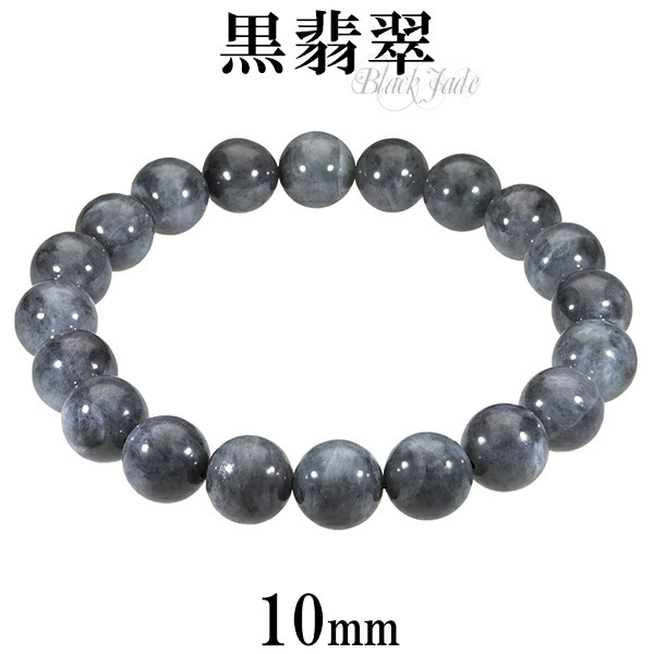 黒翡翠 ブレスレット 10mm 18.5cm〜19.5cm L〜LL サイズ メンズ レディース 本翡翠 翡翠 ヒスイ ひすい 天然石 パワーストーン 翡翠ブレスレット 腕輪 爆買