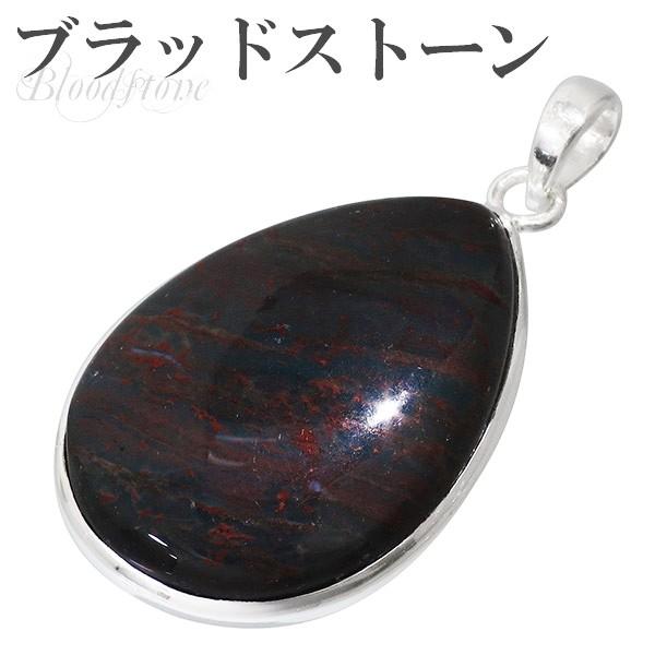 ブラッドストーン ペンダントトップ シルバー 雫 ペンダント ヘッド トップ 天然石 パワーストーン メンズ レディース プレゼント