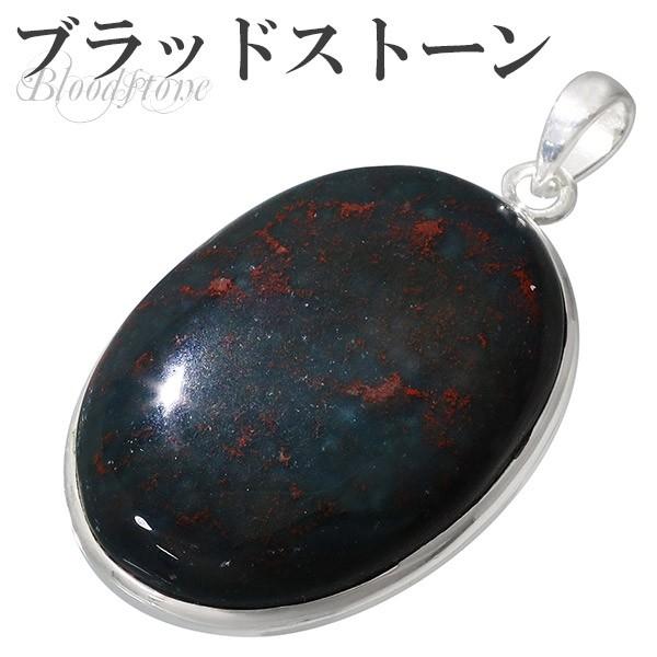 ブラッドストーン ペンダントトップ シルバー オーバル ペンダント ヘッド トップ 天然石 パワーストーン メンズ レディース プレゼント