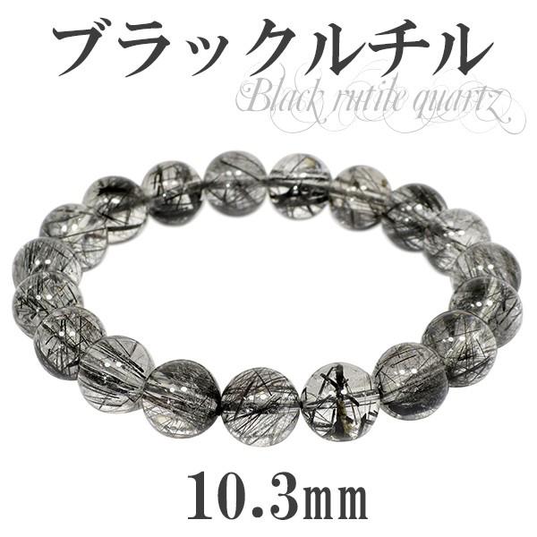 Yahoo! Yahoo!ショッピング(ヤフー ショッピング)ブラックルチルクォーツ ブレスレット 10.3mm 18.5cm 天然石 パワーストーン 針水晶 腕輪 数珠 プレゼント