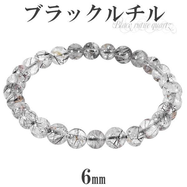 Yahoo! Yahoo!ショッピング(ヤフー ショッピング)ブラックルチルクォーツ ブレスレット 6mm 16.5cm レディースS サイズ ブラックルチル 天然石 パワーストーン ルチルクォーツ 黒針 プレゼント