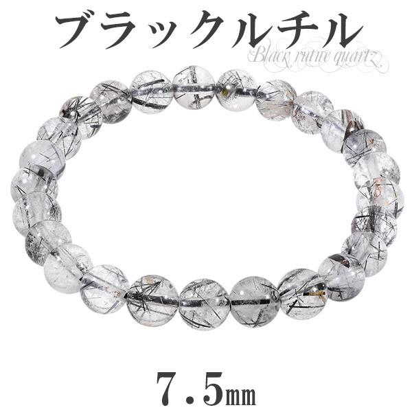 Yahoo! Yahoo!ショッピング(ヤフー ショッピング)ブラックルチルクォーツ ブレスレット 7.5mm 17.5cm メンズM レディースL サイズ ブラックルチル 天然石 パワーストーン ルチルクォーツ プレゼント