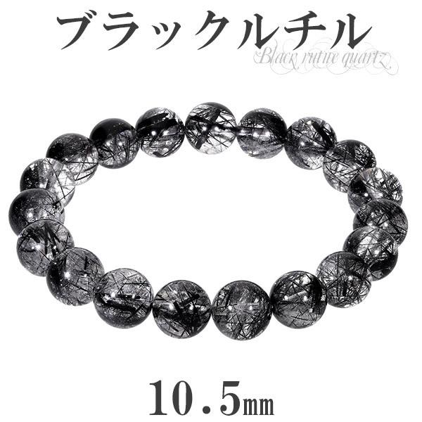 Yahoo! Yahoo!ショッピング(ヤフー ショッピング)ブラックルチルクォーツ ブレスレット 10.5mm 18.5cm メンズL レディースLL サイズ ブラックルチル 天然石 パワーストーン ルチル 黒針 プレゼント