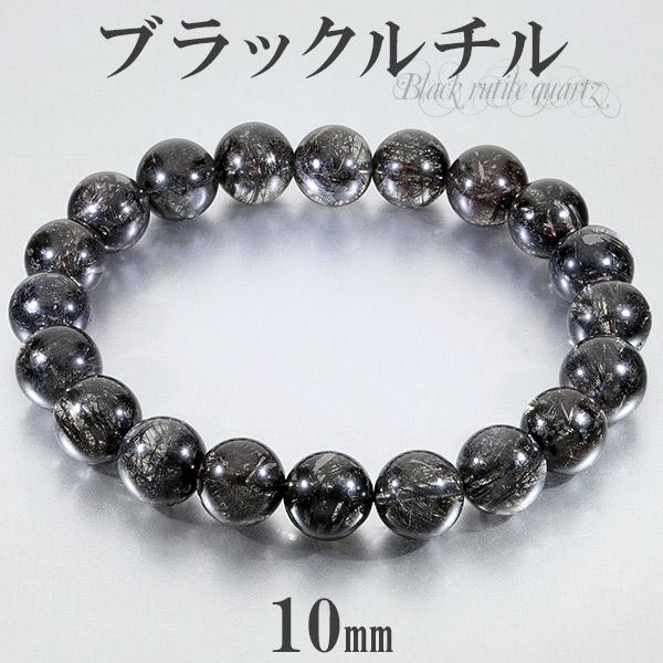 Yahoo! Yahoo!ショッピング(ヤフー ショッピング)ブラックルチルクォーツ ブレスレット 10mm 18.5cm メンズL レディースLL サイズ ブラックルチル 天然石 パワーストーン ルチルクォーツ