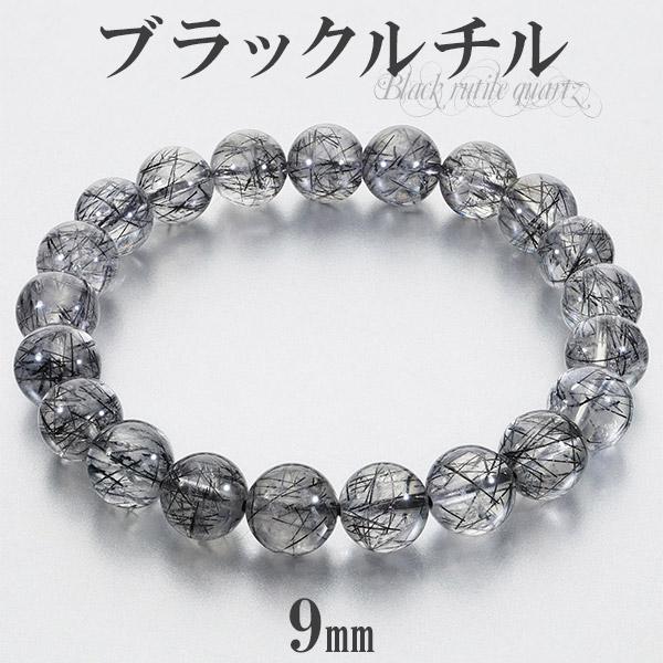 Yahoo! Yahoo!ショッピング(ヤフー ショッピング)ブラックルチルクォーツ ブレスレット 9mm 17.5cm メンズM レディースL サイズ ブラックルチル 天然石 パワーストーン ルチルクォーツ