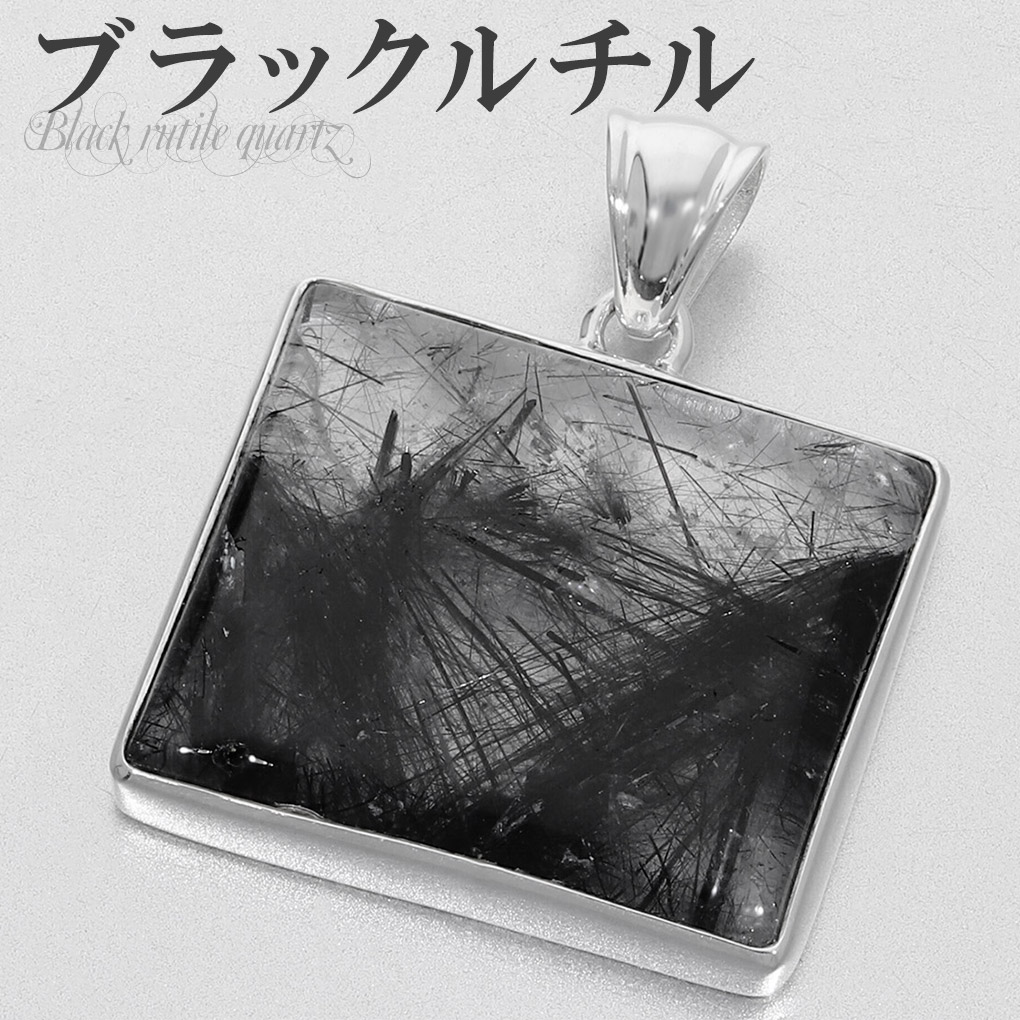 ブラックルチルクォーツ　ペンダントトップ ブラックルチルクォーツ（黒針水晶）のペンダントトップ | iichi