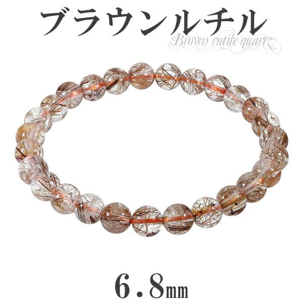 ブラウンルチルクォーツ ブレスレット 6.8mm 17.5cm メンズM レディースL サイズ 天然石 パワーストーン ルチルクォーツ ルチルクオーツ プレゼント