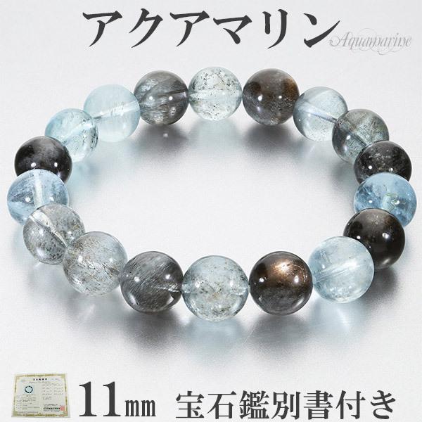 Yahoo! Yahoo!ショッピング(ヤフー ショッピング)アクアマリン ブラックベリル シーン 入り 高品質 ブレスレット 宝石鑑別書 付き 11mm 18cm メンズM レディースL サイズ 天然石 プレゼント