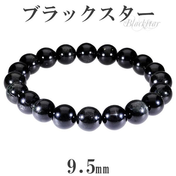 Yahoo! Yahoo!ショッピング(ヤフー ショッピング)ブラックスター ブレスレット 9.5mm 18cm 天然石 パワーストーン ダイオプサイト スターダイオプサイト 黒 ブラック ブラックスター プレゼント