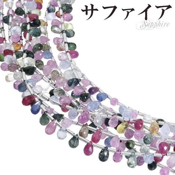 サファイア マルチカラー 4.5×3mm 天然石 ビーズ ドロップ カット 連