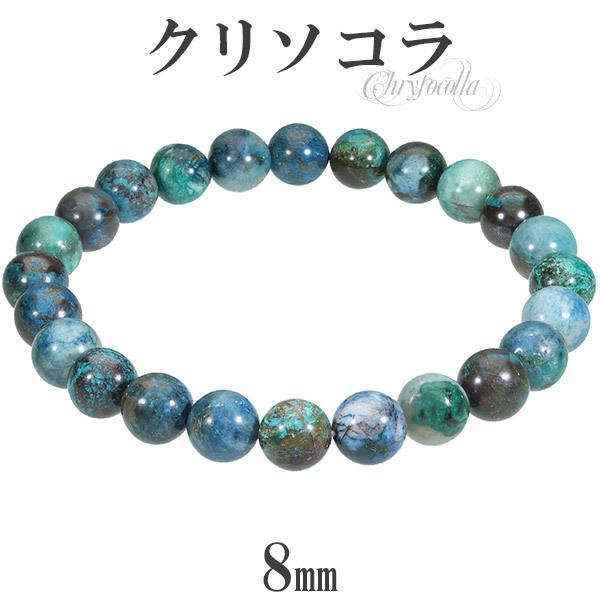 Yahoo! Yahoo!ショッピング(ヤフー ショッピング)クリソコラ ブレスレット 8mm 16.5cm〜18.5cm S〜LL サイズ クリソコーラ 天然石 パワーストーン 腕輪 数珠 メンズ レディース 青緑 プレゼント