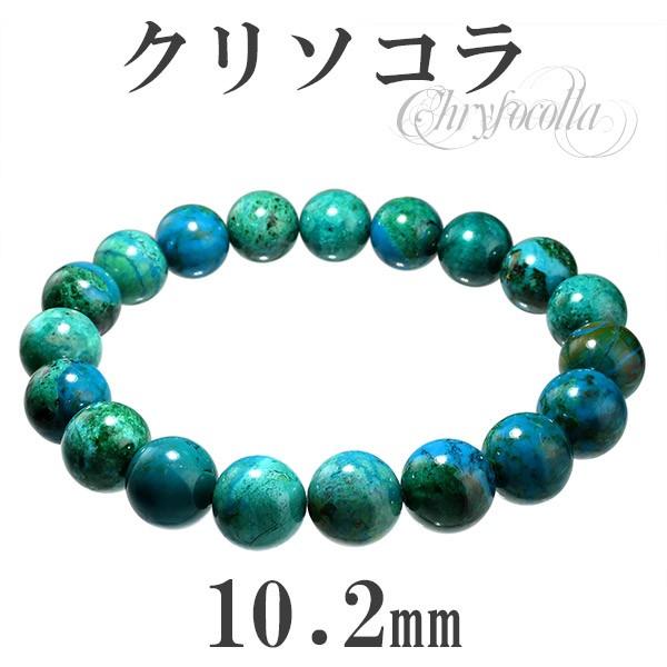 Yahoo! Yahoo!ショッピング(ヤフー ショッピング)クリソコラ ブレスレット 10.2mm 18cm 天然石 パワーストーン クリソコーラ 天然石ブレスレット 腕輪 数珠 プレゼント