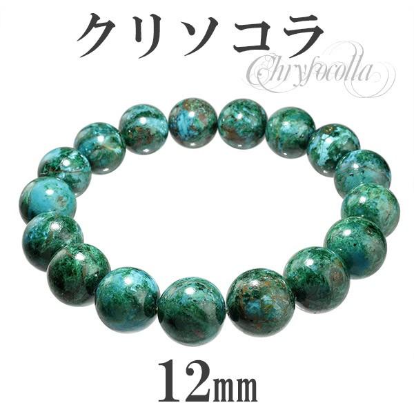 Yahoo! Yahoo!ショッピング(ヤフー ショッピング)クリソコラ ブレスレット 12mm 18.5cm サイズ 天然石 パワーストーン クリソコーラ 天然石ブレスレット 腕輪 数珠 プレゼント