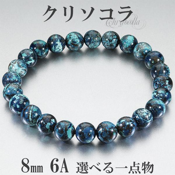 Yahoo! Yahoo!ショッピング(ヤフー ショッピング)クリソコラ ブレスレット 6A グレード アメリカ産 ブルー 8mm 17cm 18cm M〜L サイズ 選べる 一点物 クリソコーラ 天然石 パワーストーン