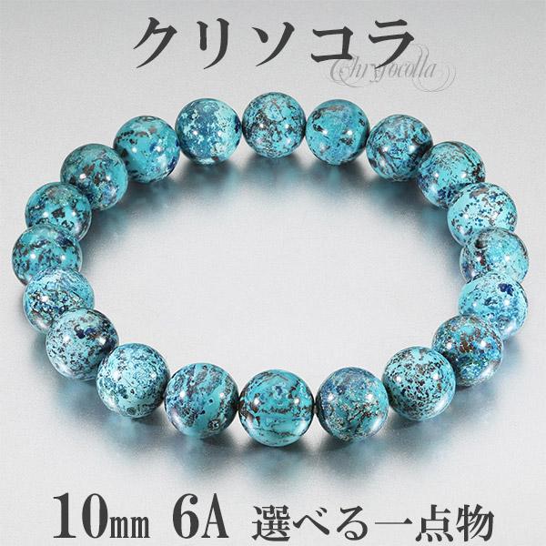 Yahoo! Yahoo!ショッピング(ヤフー ショッピング)クリソコラ ブレスレット 6Aグレード アメリカ産 10mm 17.5cm 18.5cm M〜LL サイズ 選べる 一点物 クリソコーラ 天然石 パワーストーン