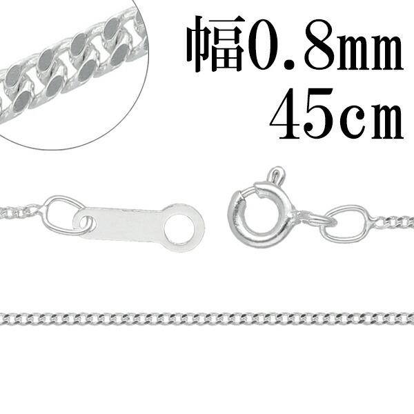 シルバーチェーン 925 ネックレスチェーンのみ 喜平 キヘイ 45cm 幅約0.8mm レディース 人気 シルバー925 おしゃれ | ブランド登録なし