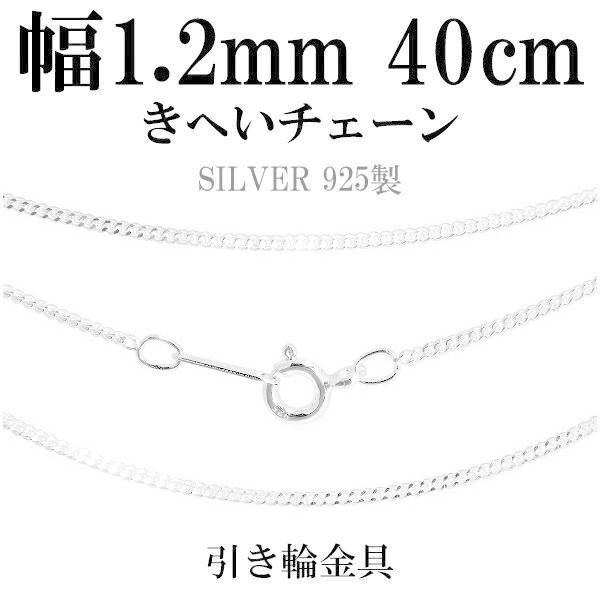 シルバーチェーン 925 ネックレスチェーンのみ 喜平 キヘイ 40cm 幅約1.2mm レディース 人気 シルバー925 おしゃれ | ブランド登録なし