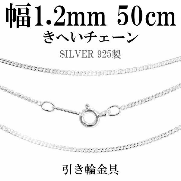 シルバーチェーン 925 ネックレスチェーンのみ 喜平 キヘイ 50cm 幅約 