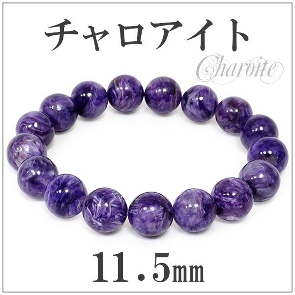Yahoo! Yahoo!ショッピング(ヤフー ショッピング)チャロアイト ブレスレット 11.5mm 18.5cm 天然石 パワーストーン 腕輪 数珠 プレゼント