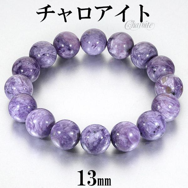 チャロアイト ブレスレット 13mm 18.5cm メンズM レディースL