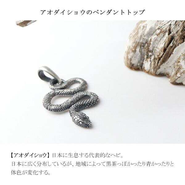 Cold I's アオダイショウ ペンダントトップ チャーム シルバー925