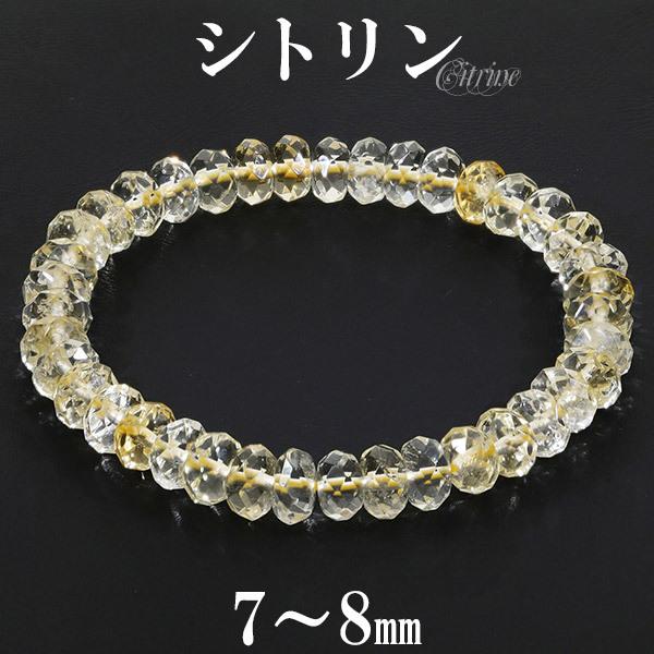 平カット シトリン ブレスレット 7~8mm 16.5~17.5cm S~L サイズ 11月 誕生石 天然石 パワーストーン メンズ レディース 腕輪 金運 黄 プレゼント