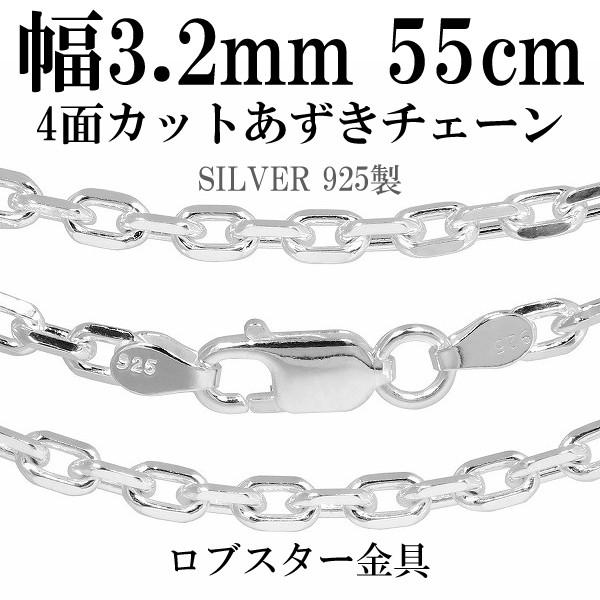 シルバーチェーン 925 ネックレスチェーンのみ あずき 4面カット 55cm 